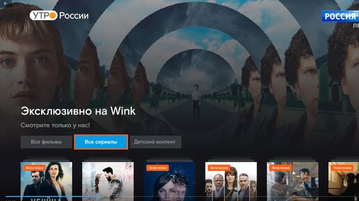 Эксклюзивно на Wink