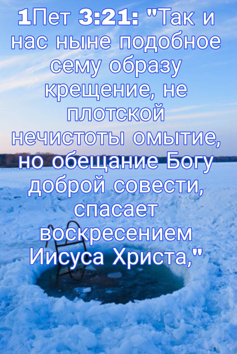 Так и нас ныне подобное сему образу крещение, не плотской нечистоты омытие, но обещание Богу доброй совести, спасает воскресением Иисуса Христа, Который, восшед на небо, пребывает одесную Бога и Которому покорились Ангелы и Власти и Силы. (1Пет.3:21,22)