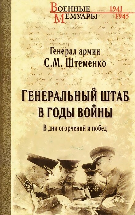 Из мемуаров генерала Штеменко, в то время подполковника, с августа 1941 занимавшего должность заместителя начальника направления в Оперативном управлении Генштаба: