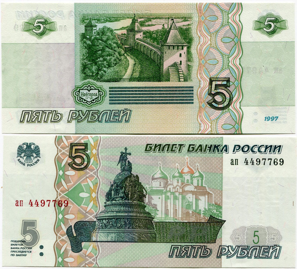 Россия 5 рублей 1997. 5 Рублей 1997г. Купюра 5 рублей 1997. 5 Рублей 1997 года. 1997 Год в России.