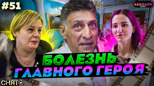 Болезнь главного героя / Медики на съёмочной площадке | «Снято» #51 с Кеосаяном