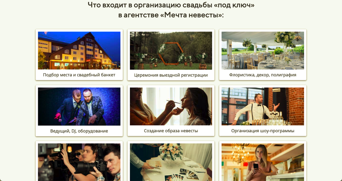 Скриншоты с моего сайта https://bridesdream.ru/