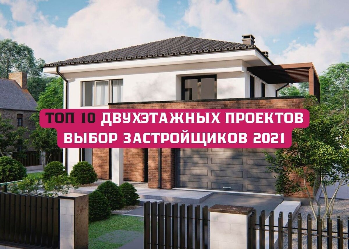 ТОП 10 двухэтажных проектов 