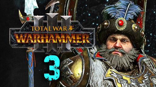 Total War Warhammer 3 - Борис Урсус прохождение за Кислев - 3