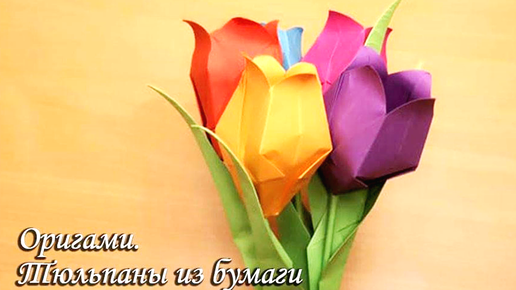 Как Сделать Тюльпан Из Бумаги/ПОДАРОК К 8 МАРТА - YouTube | Tulips flowers, Tulips, Flowers