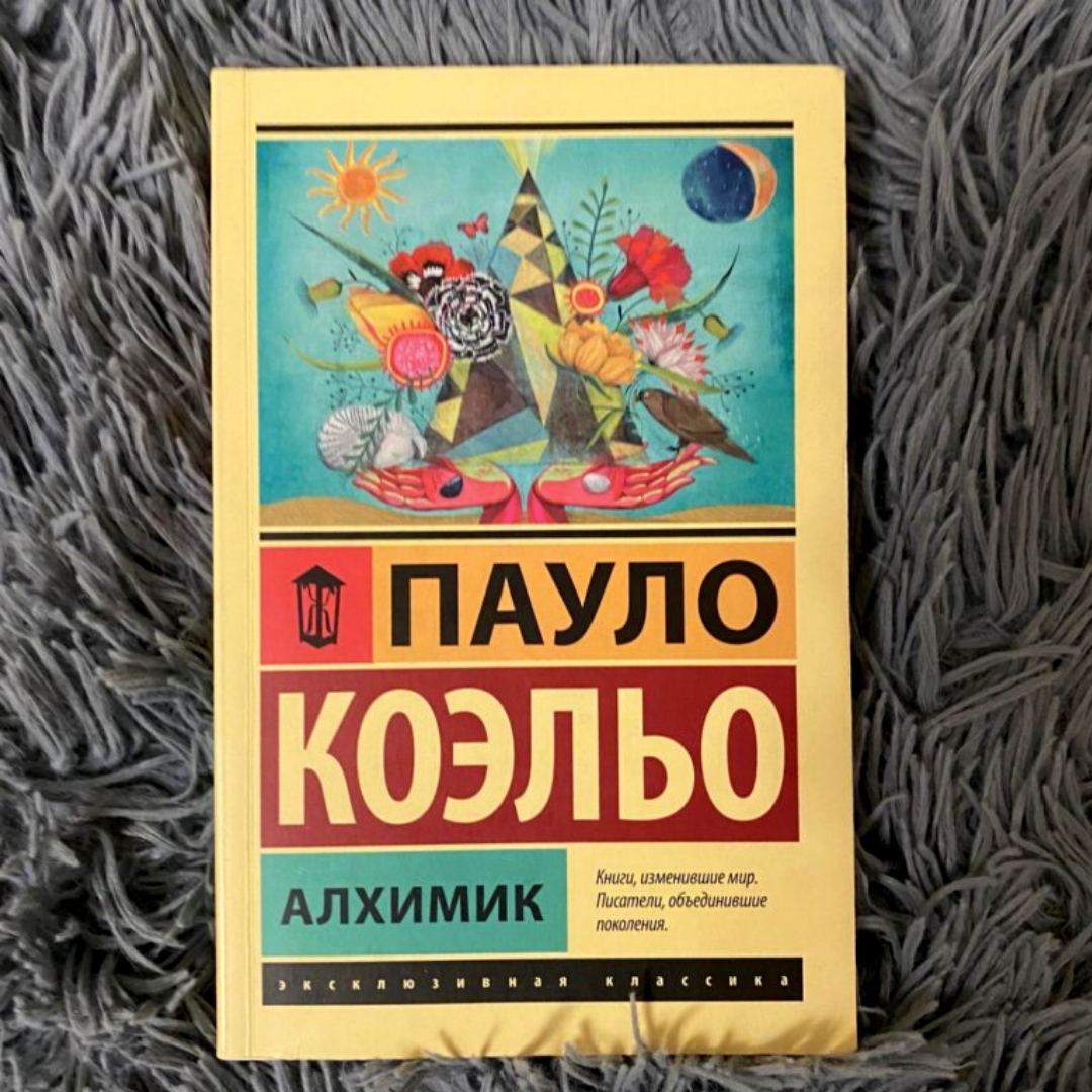 Алхимик о чем книга