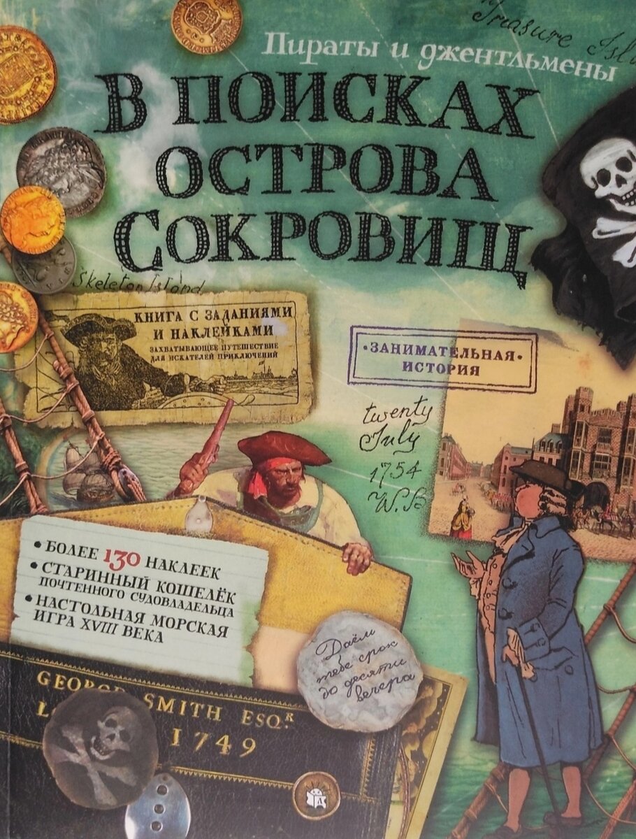 Про пиратов для детей и взрослых. Намного больше, чем просто книга.  Рассказываю. | МАМИН КНИЖНЫЙ ШКАФ | Дзен