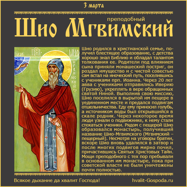 3 марта – память преподобного Шио Мгвимского (VIвек).