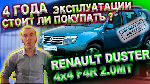 Стоит ли покупать Renault DUSTER? Итоги эксплуатации за четыре года