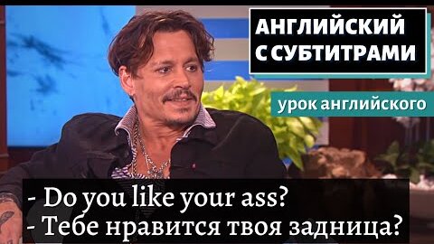 АНГЛИЙСКИЙ С СУБТИТРАМИ - Ellen Puts Johnny Depp in the Hot Seat