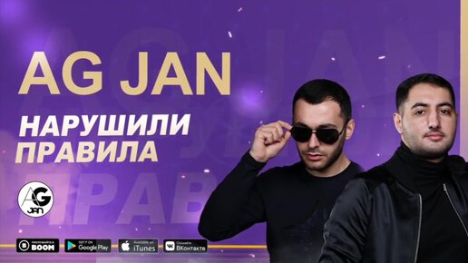 AG JAN - Нарушили правила _ Narushili pravila _ NEW HIT