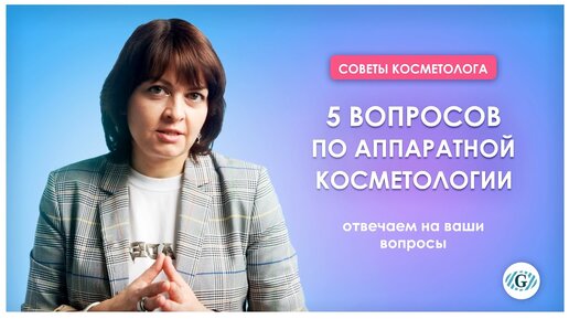 Аппаратная косметология | Отвечаем на ваши вопросы