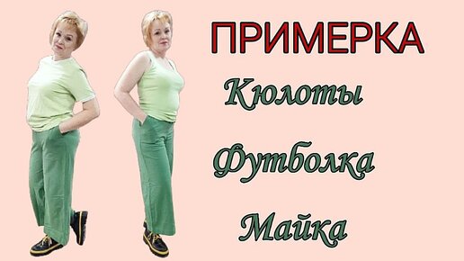 ПРИМЕРКА. Кюлоты, Футболка и Маечка. Бурматиков / Фаберлик