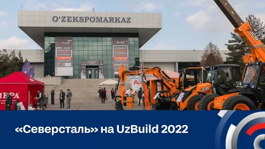 «Северсталь» на Международной выставке «Строительство — UzBuild 2022»