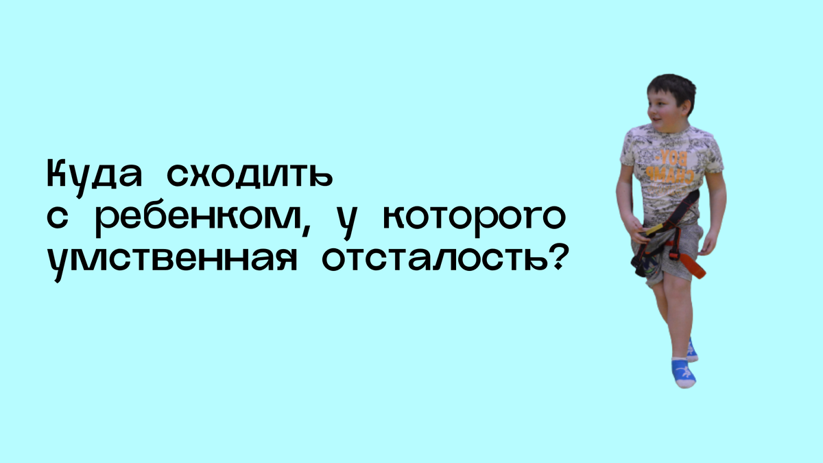 Куда сходить с ребенком, у которого умственная отсталость? | Школа Героев:  адаптивный спорт для детей с ОВЗ | Дзен