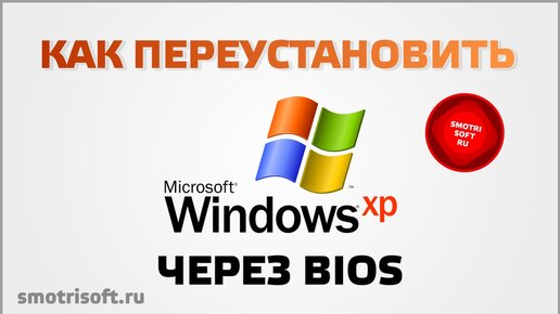 Как переустановить windows XP через BIOS