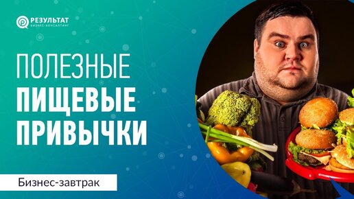 Полезные пищевые привычки, повышающие энергию. Биохакинг руководителя