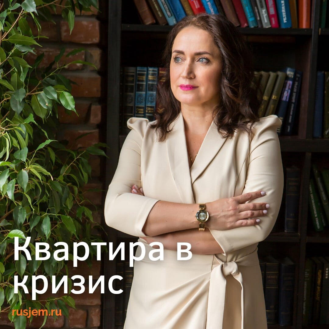 На дворе кризис и многие хотят сохранить свои сбережения ,а в лучшем случае инвестировать деньги в недвижимость, т.к недвижимость это более чем устойчивый вклад. Кто-то старается войти в сделку по ранее одобренной кредитной заявке , а кто то хочет успеть войти в льготную ипотеку по старым условиям, другие же быстренько перекладывают вклад в недвижимость.

☝НО в кризисной ситуации люди могут поступать необдуманно и совершать ошибки приобретая квартиры.

КАКИЕ ОШИБКИ МЫ МОЖЕМ СОВЕРШАТЬ⁉
➖ СРЫВ СДЕЛОК И ПОКУПКА ЗА ЛЮБЫЕ ДЕНЬГИ
Совсем недавно многие продавцы сняли свои объекты с продажи и стрессовая ситуация для покупателей усилилась. Нужно быстро вложить деньги, но куда их вложить? Одна, вторая сделка сорвалась и тут мы можем согласиться на любой попавшийся вариант «за любые деньги», на тех условиях, на которых продавец готов ее продать» и поступить неразумно.
➖ НЕТ ВРЕМЕНИ ПРОВЕРЯТЬ
Срочность приводит к тому, что у покупателя нет времени на проверку квартиры. А это значит, что есть опасность купить квартиру с юридическими «подводными камнями»
Кстати новостройки тоже нужно проверять т.к можно попасть в ситуацию, что например у что у девелопера даже не было разрешения на строительство объекта
➖ ВЫНУЖДЕННАЯ СДЕЛКА
При эмоциональной покупке можно упустить другие важные факторы и выйти на критичные условия, например: приобрести квартиру с зарегистрированными в ней людьми, упустить юридические пороки приобретаемой квартиры и пр.
➖ ИПОТЕКА ПО ТЕКУЩИМ СТАВКАМ
Для тех, кто не слишком остро нуждается в жилье и может подождать некоторое время, ошибкой может стать покупка квартиры в ипотеку по рыночным ставкам.
➖ПРОВЕРКА БЫТОВЫХ ВОПРОСОВ
Например: неузаконенная перепланировка, на которую не обратили внимание, плесень на стыках плит или на окнах, или неадекватность соседей, состояние подъезда и постоянный шум из магазина на первом этаже.
➖НЕ ТОТ РАЙОН
В целом при срочной покупке есть все шансы купить неликвидную квартиру — неудачная планировка , неудачный район, неудобная транспортная доступность , неудобный этаж и прочие неудобства.

✅СОВЕТ! Несмотря на ограниченное количество времени, постарайтесь с холодной головой и здравым смыслом изучать каждое подходящее предложение и не пожалейте привлечь специалиста для юридического сопровождения сделки, что бы вы спали спокойно и были довольны своей покупкой!

Если у вас есть вопросы и нужна консультация специалиста, а так же юридическая проверка, мы с радостью вам поможем!

Агентство недвижимости «РУССКАЯ ЖЕМЧУЖИНА»
📍г. Тольятти, б-р. Молодежный, 8
☎+7 8482 53 33 33
📧realkir2004@mail.ru
🌐rusjem.ru
