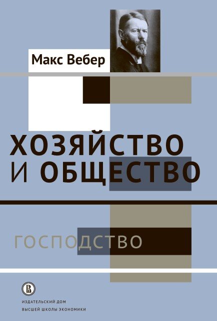 Обложка книги Макса Вебера «Хозяйство и общество: очерки понимающей социологии. Господство»