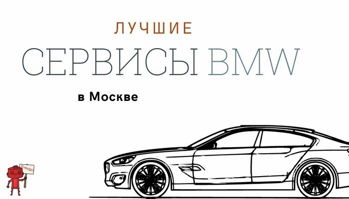 Топ-9 лучших автосервисов БМВ в Москве