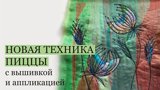 Создание арт полотна в новой технике: многослойная текстильная пицца, аппликация, вышивка, стежка