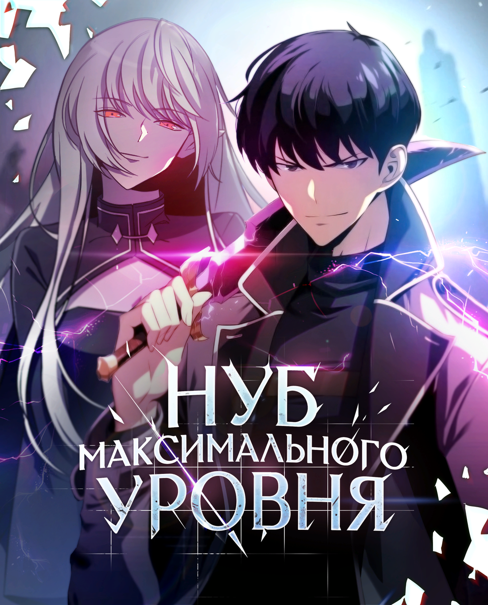 Новичок максимального. НУБ максимального уровня манхва. Solo Max-Level newbie. Я единственный новичок максимального уровня. Я единственный новичок максимального уровня манхва.