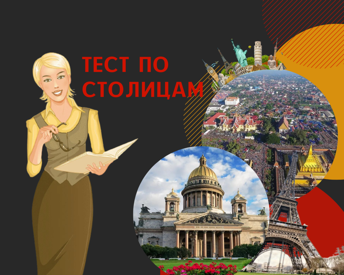 Тест по географии | тест на знание столиц
