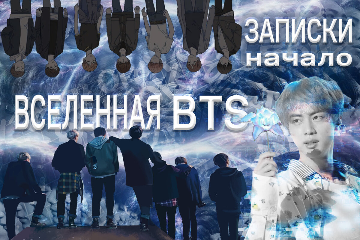 Записки о Вселенной BTS-1. Начало | Магия Азии: BTS. K-pop. Аниме. Дорамы |  Дзен