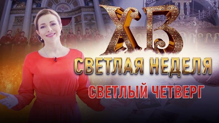 Программа «Светлая седмица. Светлый четверг»