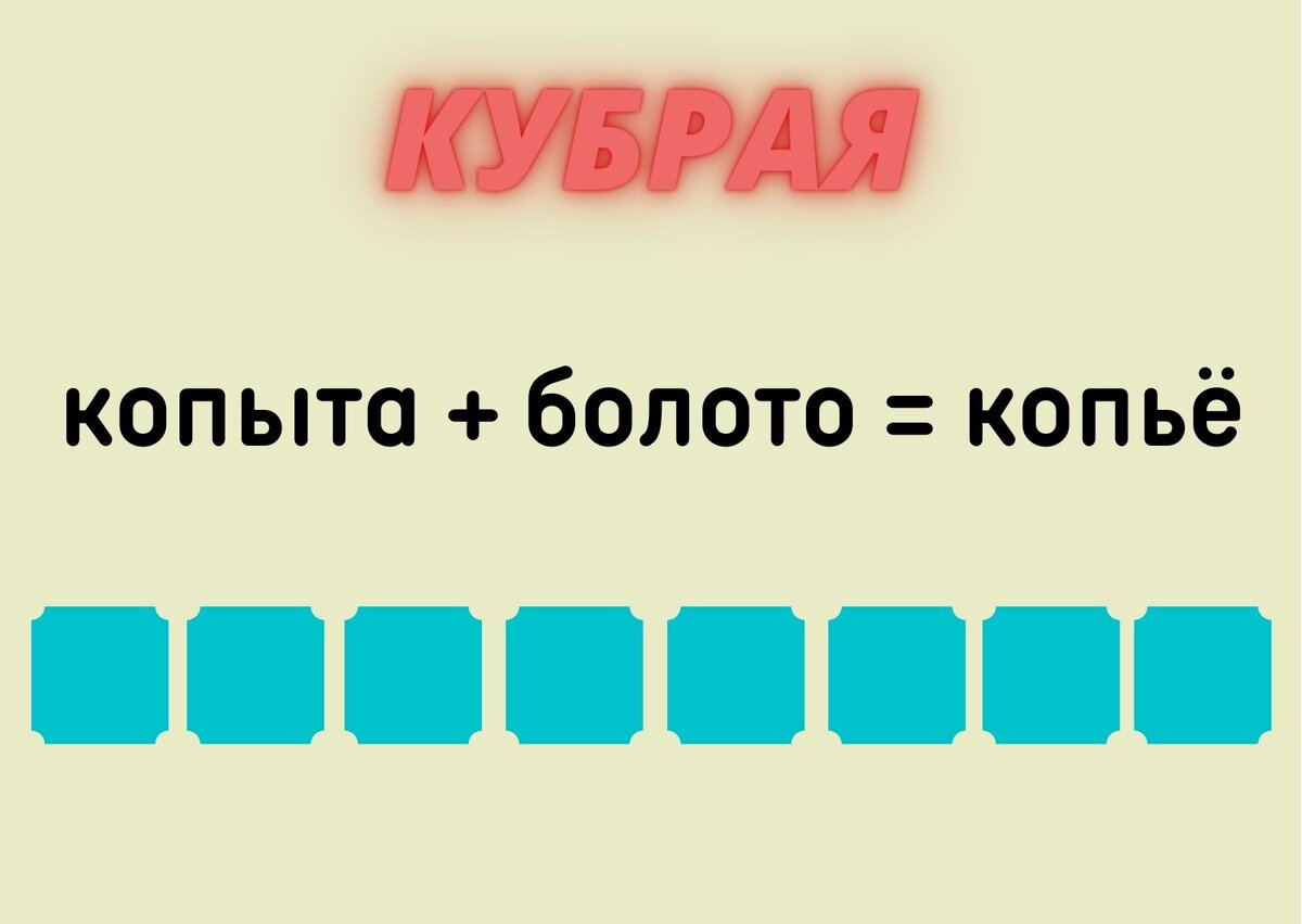 количество клеточек равняется количеству букв в ответе