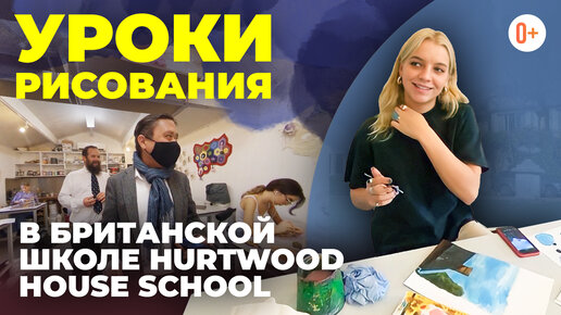 Уроки рисования в школе Hurtwood House School - Класс изобразительного искусства в Британской школе