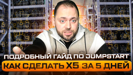 Подробный Гайд по Okx Jumpstart | 5 исков на крипте за 5 дней