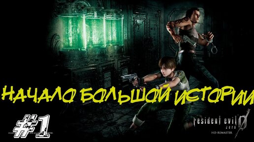 Resident Evil Zero Прохождение #1 ➤ НАЧАЛО БОЛЬШОЙ ИСТОРИИ