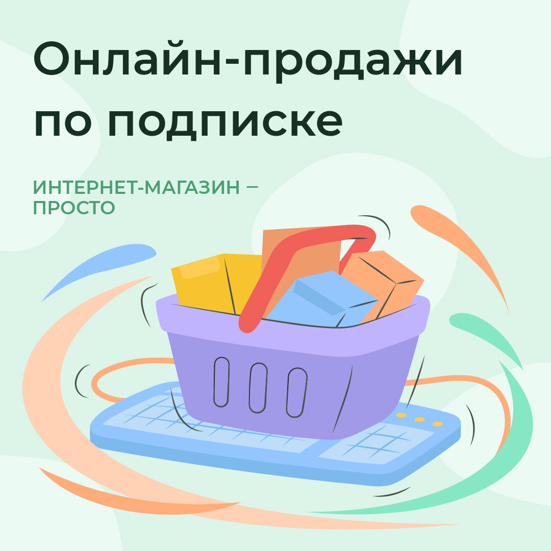 Онлайн-продажи по подписке | Формула успешного интернет-магазина | Дзен