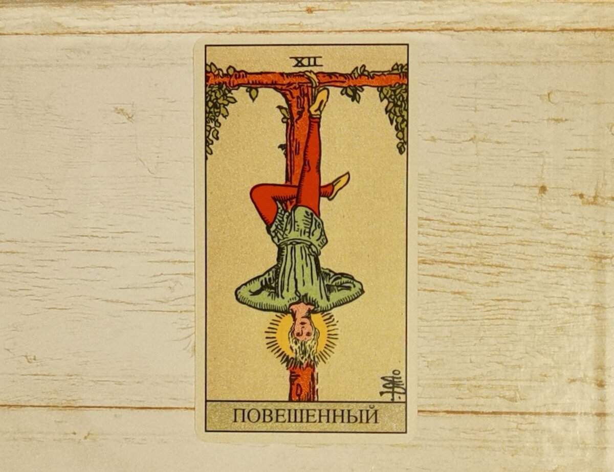 Аркан XII "Повешенный". "Таро Райдер-Уэйта".