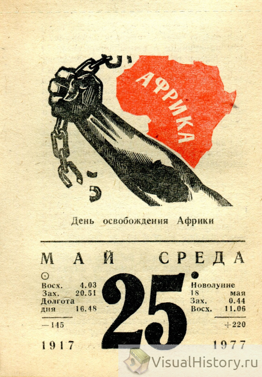 25 мая день независимости африки. День африки 25 мая картинки. День освобождения африки открытки. День африки. День освобождения африки 25 мая.