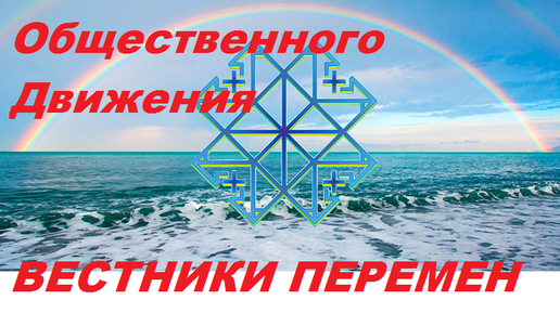 Новая цивилизация книга. Вестник перемен нилова. Вестник перемен. Вестники перемен нилова сайт. Вестник перемен нилова.