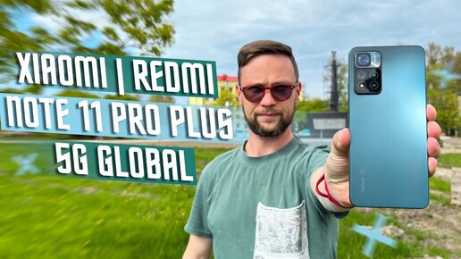 ВЫ ЕГО ЖДАЛИ 🔥 СМАРТФОН Xiaomi Redmi Note 11 Pro Plus 5G GLOBAL НОВЫЙ СТАРЫЙ ТОП В ГЛОБАЛЕ