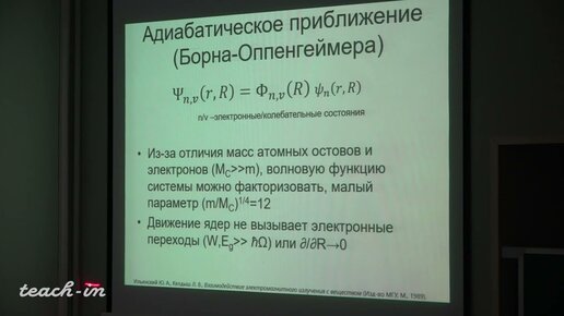 Паращук Д.Ю. - Физика органических полупроводников - 11. Движение атомных остовов. Часть 1