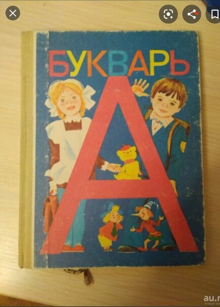 И сейчас почему-то сердце замирает, когда видишь наш  знакомый Букварь. Фото Яндекс.Картинки. 