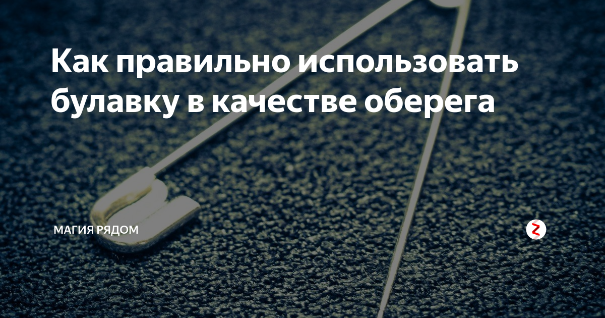 Как заговаривают булавку от сглаза. Магическая защита на булавку. Защита на булавку. + Свеча. Булавка и свеча. Булавка от сглаза и порчи с надписью.