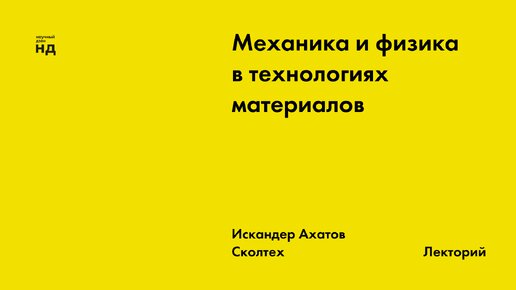 Механика и физика в технологиях материалов