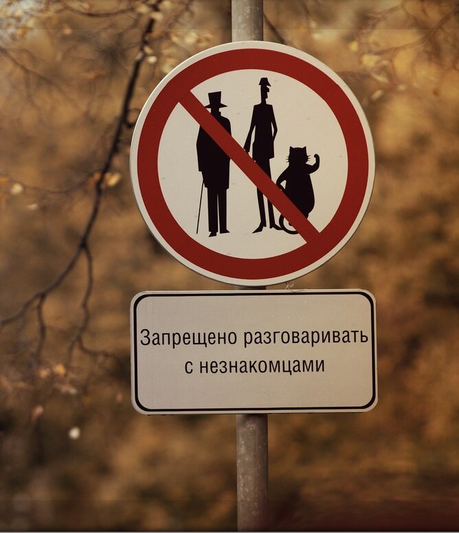 Мужчинам было запрещено. Знак запрещено разговаривать с незнакомцами. Патриаршие пруды запрещено разговаривать с незнакомцами. Запрещено разговаривать с незнакомцами знак на Патриарших. Табличка никогда не разговаривайте с незнакомцами на Патриарших.