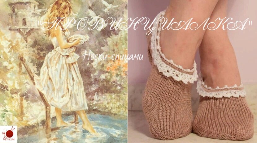 Алгоритм вязания кружавчика-  1 ряд-2лиц.2дместе лиц. с наклоном влево повернуть.
2 ряд-(ИС)1лиц.1нак.2лиц.
3 ряд-2лиц.,*1п,1изн.*в накид,2вместе лиц. с наклоном влево,повернуть.
4 ряд-5 лиц.
5 ряд-закрыть 2 петли,1лиц.,2 вместе лиц. снаклоном влево.,повернуть.
6 ряд-3 лиц.
Повторять 1-6 ряды.
Закрыть 2п.,закрыть две последние вместе,обрезать нить,соединить концы отделки. Подробнее смотрите здесь https://youtu.be/L1ChUy0of-s
(Носки "СНЕЖНАЯ КОРОЛЕВА" -спицами.)
Уровень сложности - просто. Размер в видео 38-39. Пряжа 100% хлопок 100гр-260м. Спицы № 2 и 2,5

