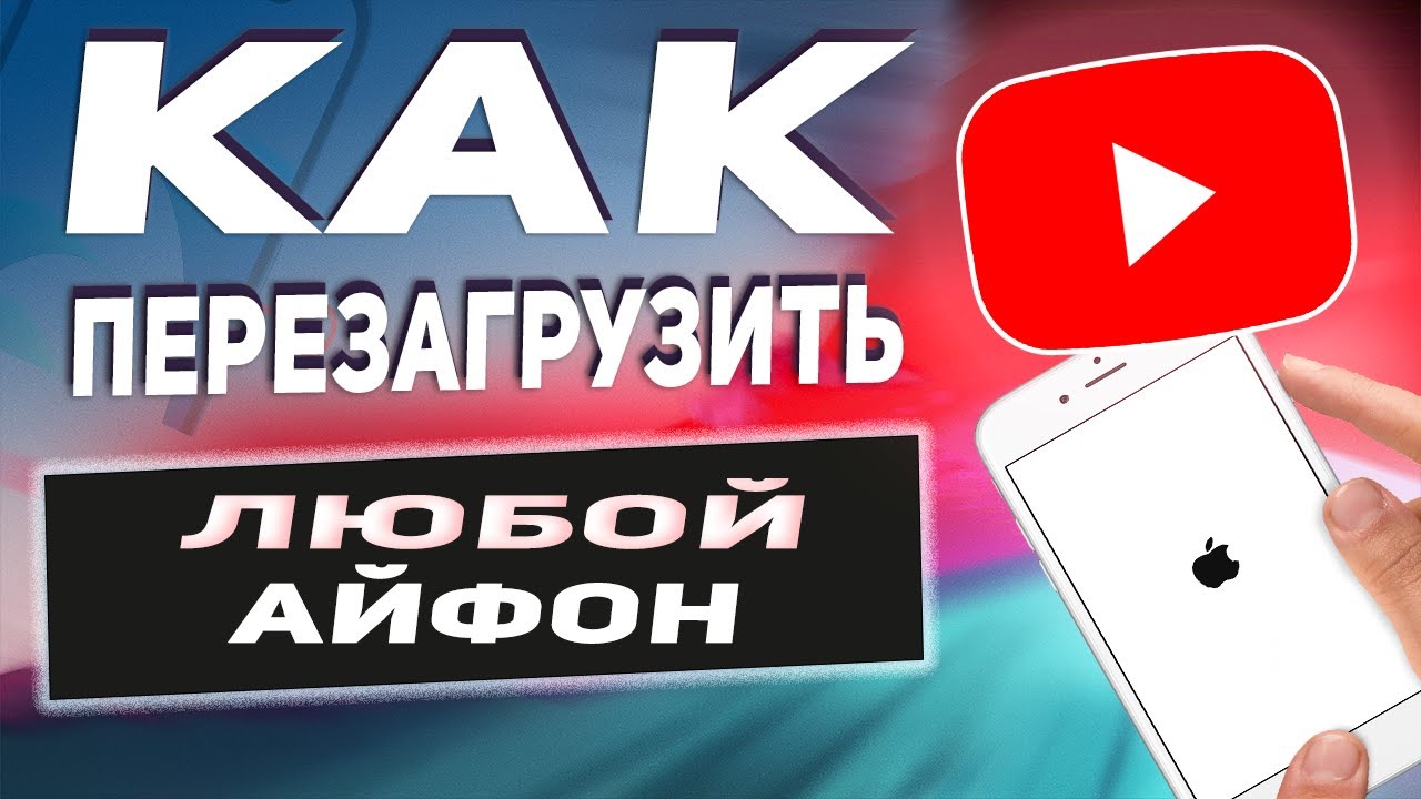 Как перезагрузить iPhone если он завис. Детально! iPhone 8, 8 Plus, XR, XS,  XS Max, 11, 11 Pro, 11 Pro Max и iPhone SE