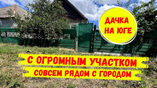 Домик с огромным участком, совсем рядом с городом, по отличной цене. ID 3021