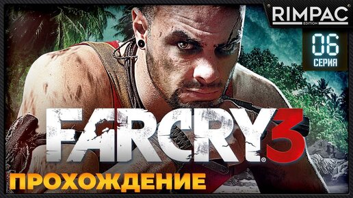 Far Cry 3 _ #6 _ Прохождение!