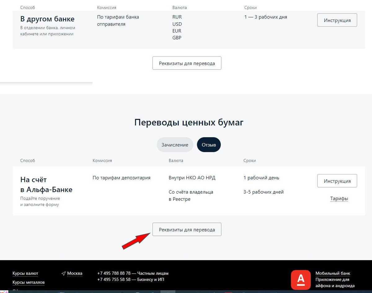 Переход к реквизитам для перевода Альфа-Инвестиций