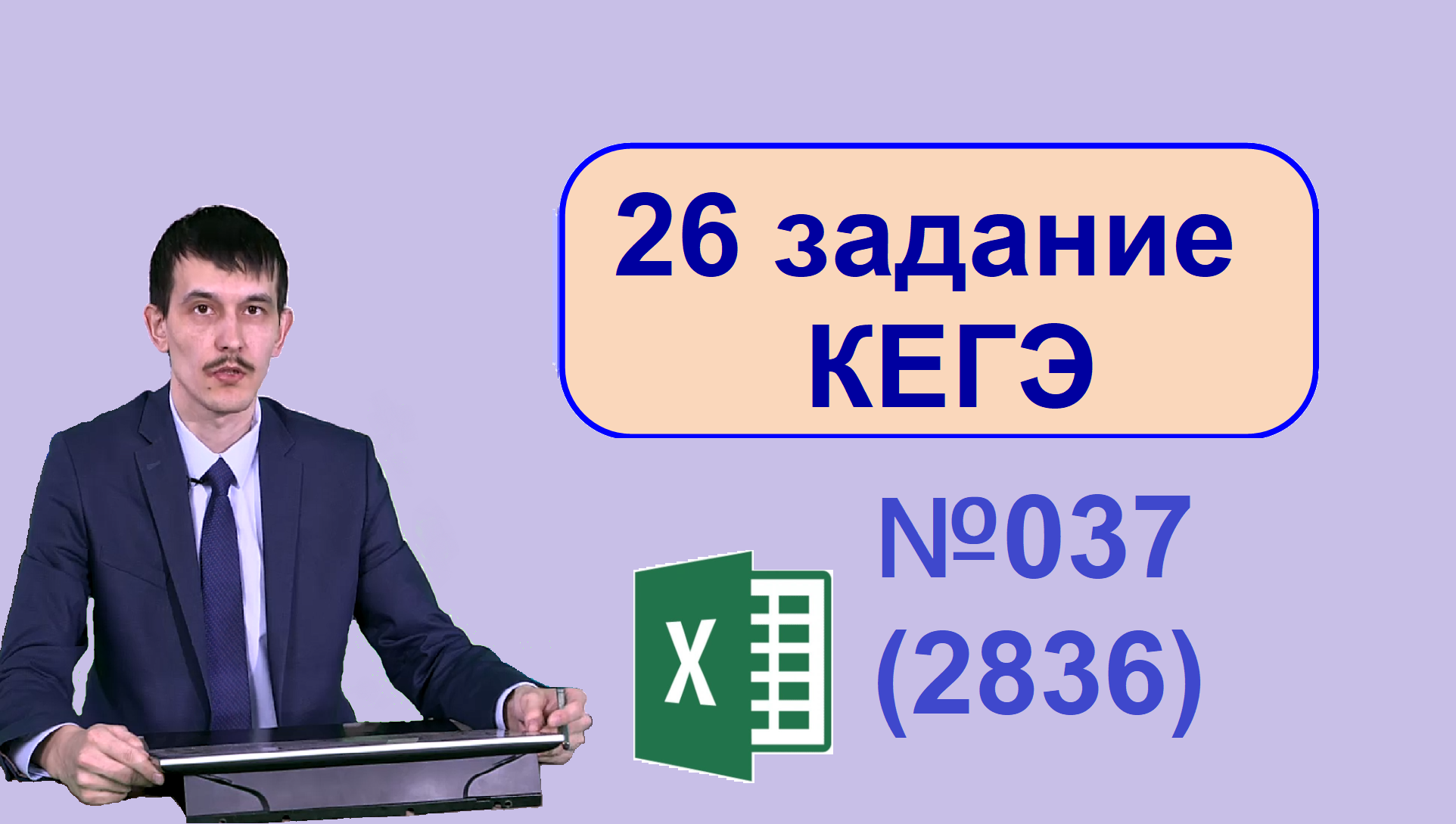 26 задание ЕГЭ Информатика 37 (2836) с сайта Полякова. Решаем через Excel.  | Информатика Сегодня | Дзен