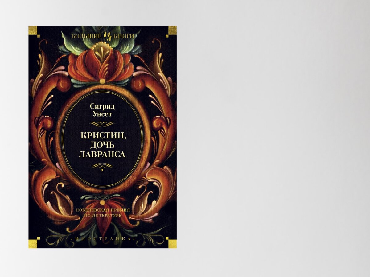 С. Книга 1. Pocketbook классика искусство любить. Сигрид унсет кристин дочь лавранса отзывы. Кристин дочь лавранса книга.